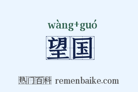 望国是什么意思的图片